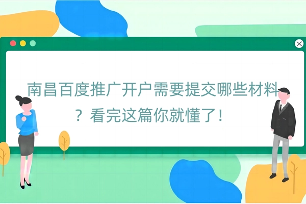 南昌百度推广开户需要提交哪些材料