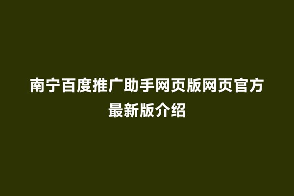 南宁百度推广助手网页版网页官方最新版介绍