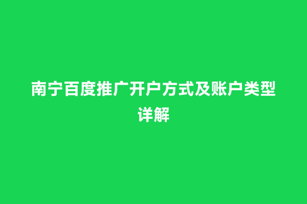 南宁百度推广开户方式及账户类型详解