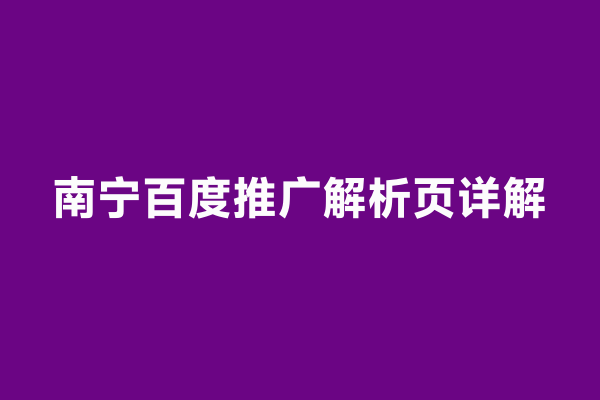 南宁百度推广解析页详解