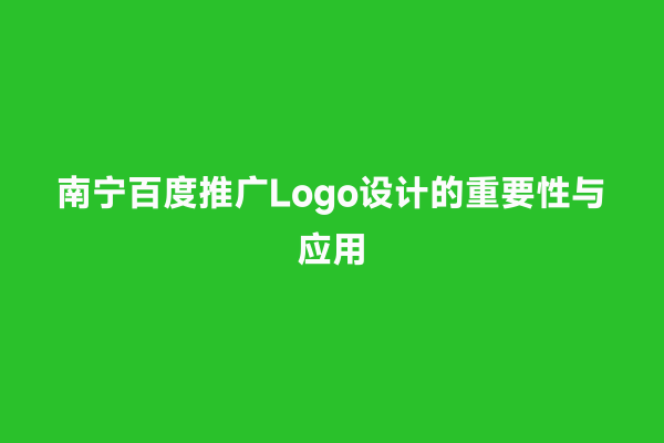 南宁百度推广Logo设计的重要性与应用