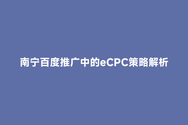 南宁百度推广中的eCPC策略解析