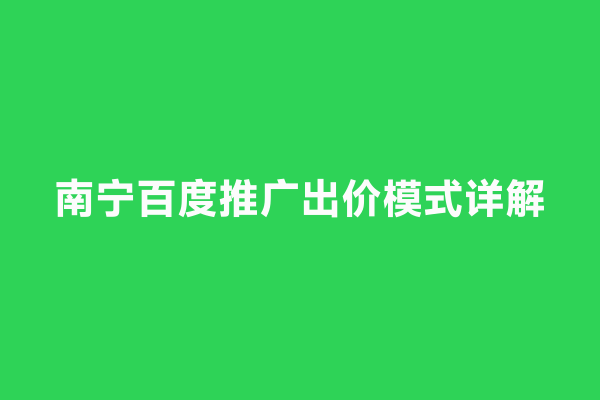 南宁百度推广出价模式详解