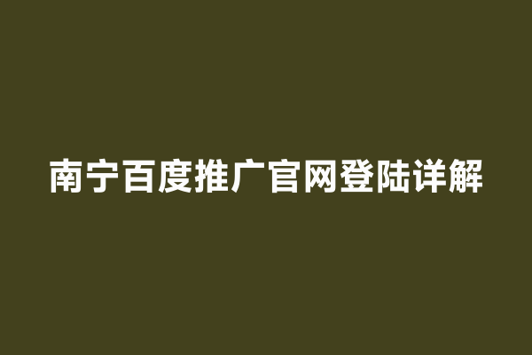 南宁百度推广官网登陆详解