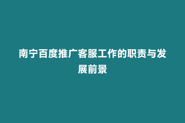南宁百度推广客服工作的职责与发展前景