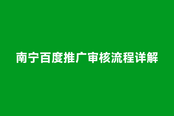 南宁百度推广审核流程详解