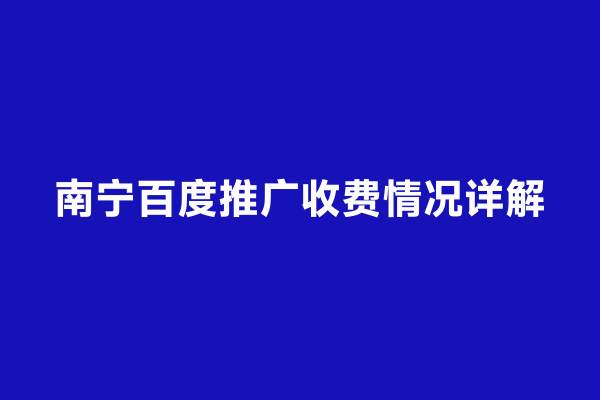 南宁百度推广收费情况详解
