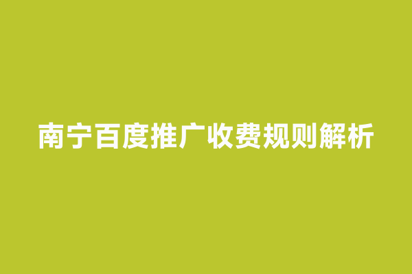 南宁百度推广收费规则解析