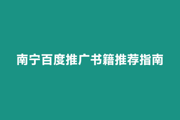 南宁百度推广书籍推荐指南