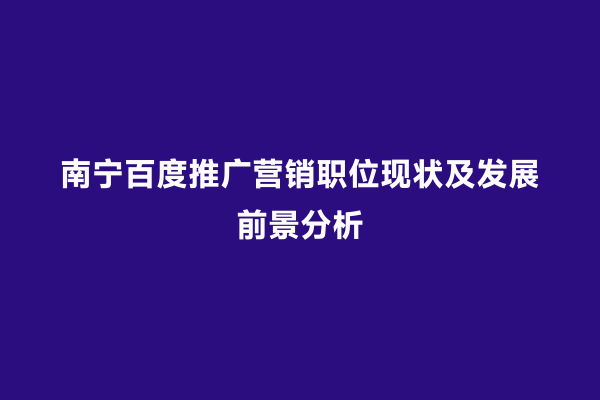 南宁百度推广营销职位现状及发展前景分析