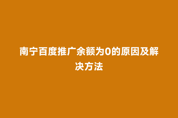 南宁百度推广余额为0的原因及解决方法