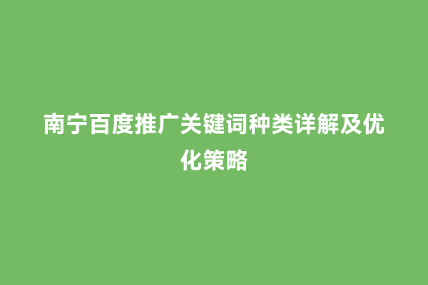 南宁百度推广关键词种类详解及优化策略